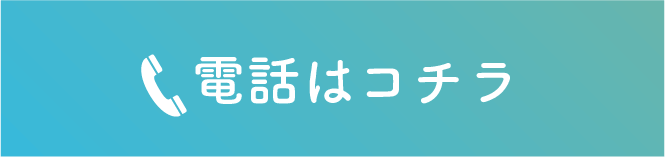 電話はコチラ